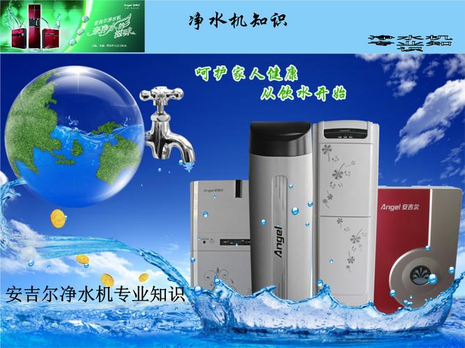 安吉爾凈水機專業產品知識課件.ppt