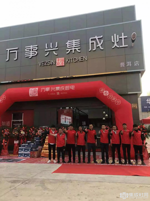 萬事興集成灶普洱店盛大開業