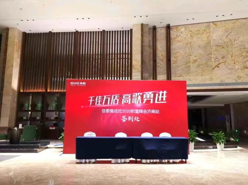 佳歌集成灶八月峰會(huì)首站 濟(jì)南財(cái)富峰會(huì)滿帆啟航